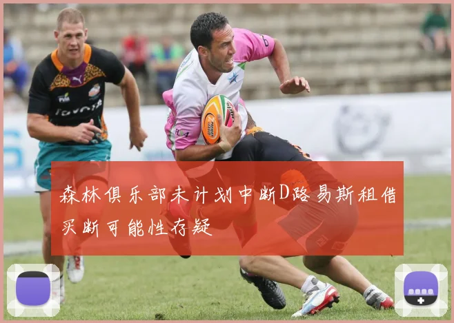 森林俱乐部未计划中断D路易斯租借买断可能性存疑