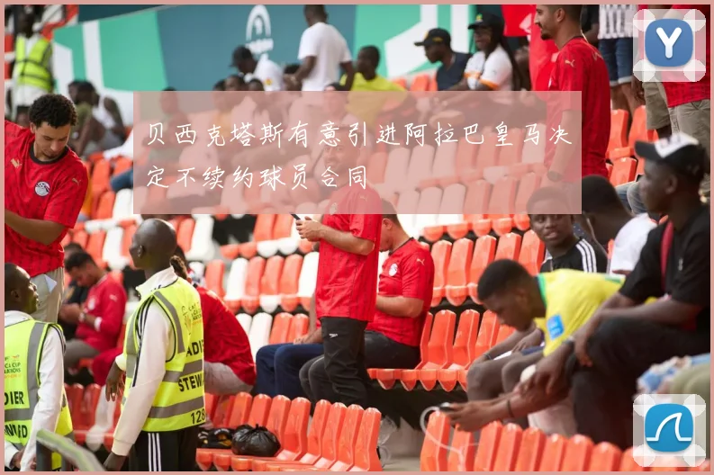 贝西克塔斯有意引进阿拉巴皇马决定不续约球员合同