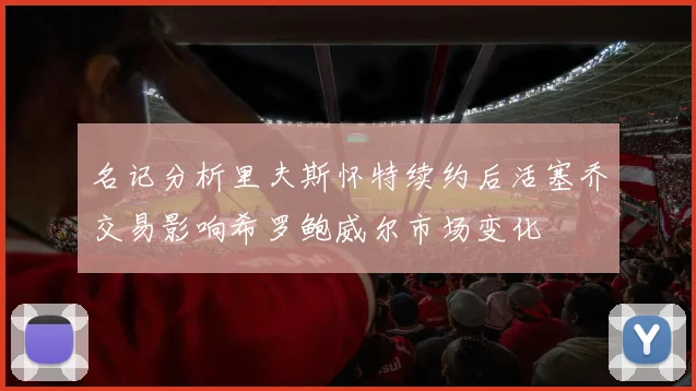 名记分析里夫斯怀特续约后活塞乔交易影响希罗鲍威尔市场变化