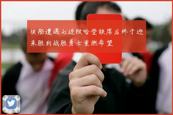 快船遭遇七连败哈登缺席后终于迎来胜利战胜勇士重燃希望